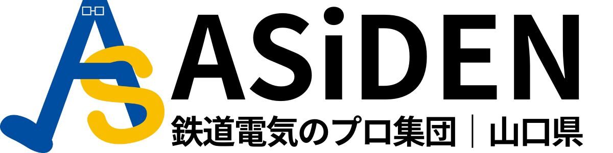 株式会社ASiDEN（アシデン）｜山口県の鉄道電気工事